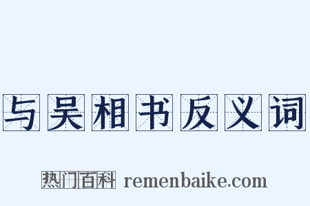 与吴相书反义词是什么意思的图片